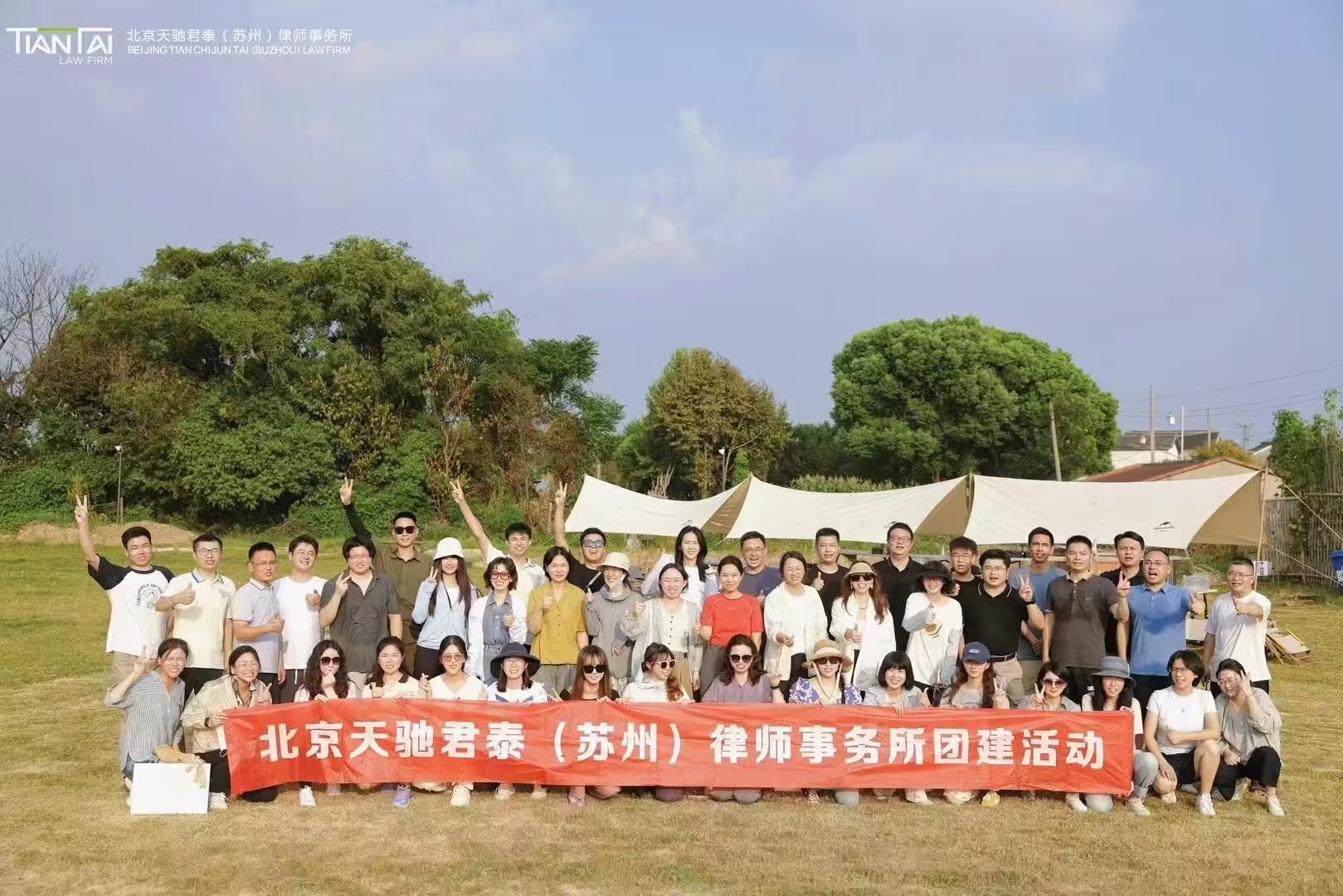 北京天驰君泰(苏州)律师事务所团建活动